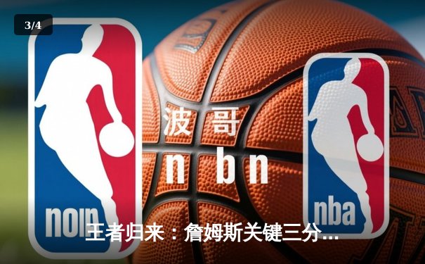 王者归来：詹姆斯关键三分锁定胜局，湖人加时险胜勇士挺进西决 - 3