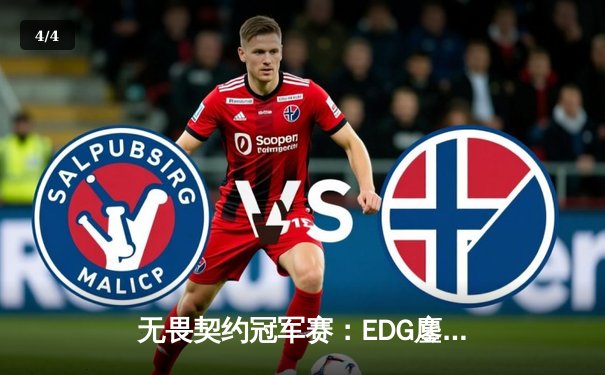 无畏契约冠军赛：EDG鏖战五局力克PRX，中国战队首夺世界级赛事冠军 - 4