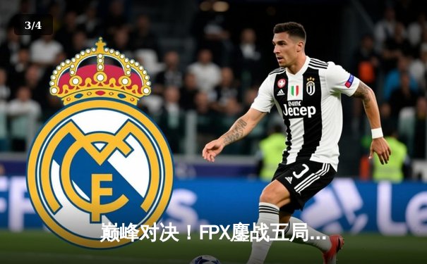 巅峰对决！FPX鏖战五局力克EDG，问鼎LPL夏季赛总冠军 - 3