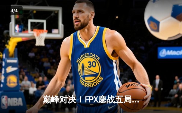 巅峰对决！FPX鏖战五局力克EDG，问鼎LPL夏季赛总冠军 - 4