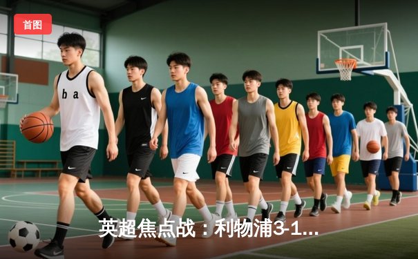 英超焦点战：利物浦3-1逆转曼城，萨拉赫传射建功