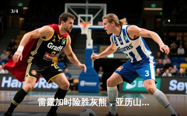 雷霆加时险胜灰熊，亚历山大42分创赛季新高 - 3