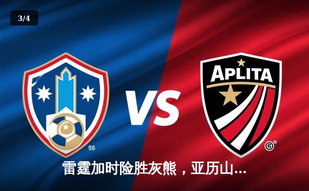 雷霆加时险胜灰熊，亚历山大42分创赛季新高 - 3