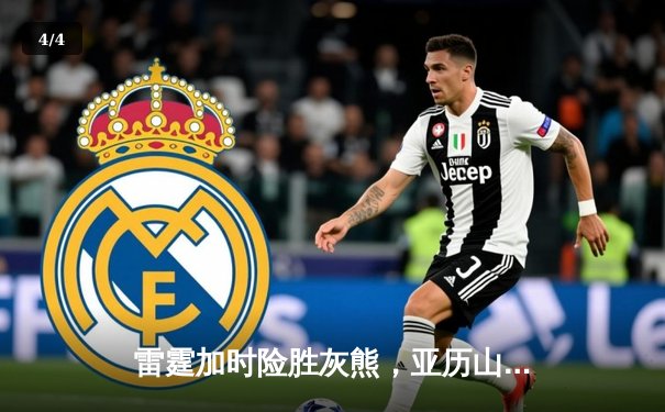 雷霆加时险胜灰熊，亚历山大42分创赛季新高 - 4