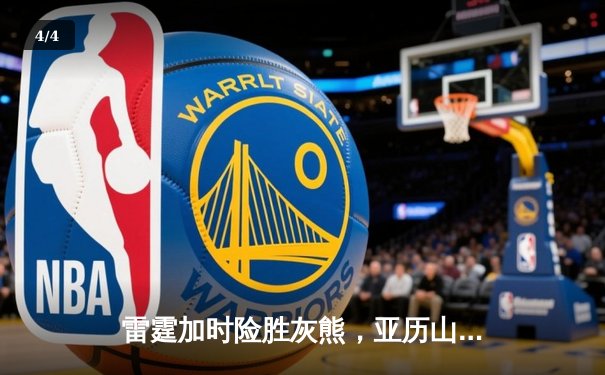 雷霆加时险胜灰熊，亚历山大42分创赛季新高 - 4