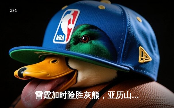 雷霆加时险胜灰熊，亚历山大狂砍42分创赛季新高 - 3