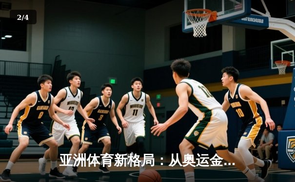 亚洲体育新格局：从奥运金牌榜看东亚三强的竞技博弈 - 2