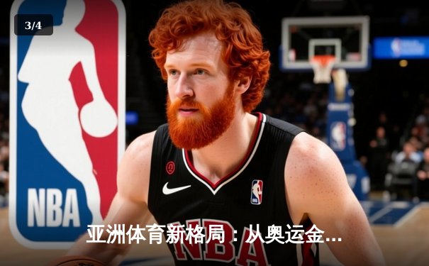 亚洲体育新格局：从奥运金牌榜看东亚三强的竞技博弈 - 3