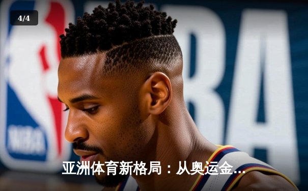 亚洲体育新格局：从奥运金牌榜看东亚三强的竞技博弈 - 4