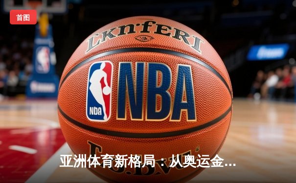 亚洲体育新格局：从奥运金牌榜看东亚三强的竞技博弈