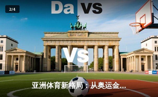 亚洲体育新格局：从奥运金牌榜看东亚三强的竞技博弈 - 2
