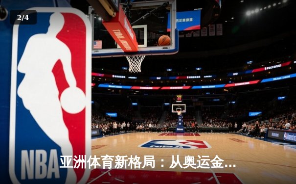 亚洲体育新格局：从奥运金牌榜看东亚三强的竞技博弈 - 2