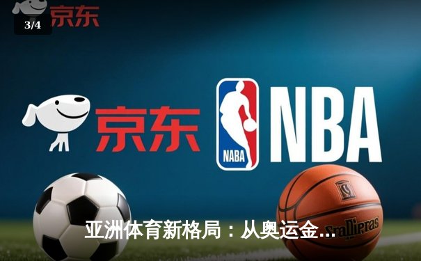 亚洲体育新格局：从奥运金牌榜看东亚三强的竞技博弈 - 3
