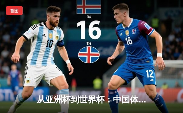 从亚洲杯到世界杯：中国体育产业的全球化战略与挑战