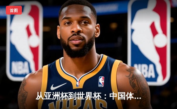 从亚洲杯到世界杯：中国体育产业的全球化战略与挑战