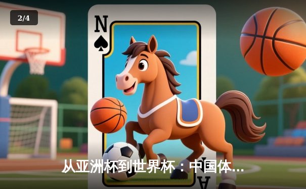 从亚洲杯到世界杯：中国体育产业的全球化战略与挑战 - 2