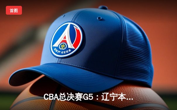CBA总决赛G5：辽宁本钢加时险胜广东宏远，赵继伟35分加冕FMVP