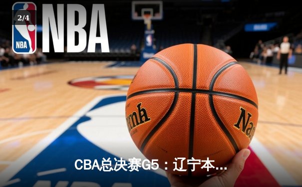 CBA总决赛G5：辽宁本钢加时险胜广东宏远，赵继伟35分加冕FMVP - 2