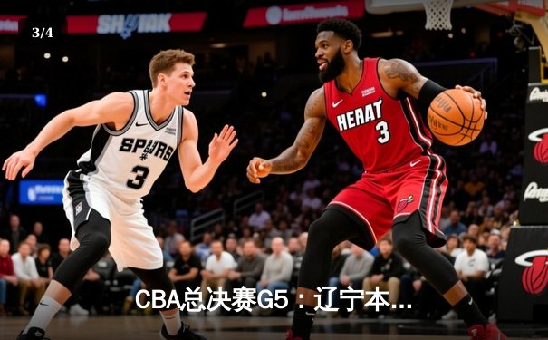 CBA总决赛G5：辽宁本钢加时险胜广东宏远，赵继伟35分加冕FMVP - 3