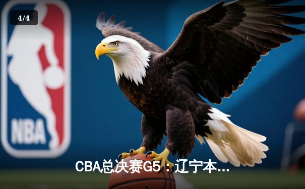 CBA总决赛G5：辽宁本钢加时险胜广东宏远，赵继伟35分加冕FMVP - 4