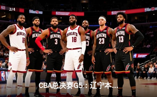 CBA总决赛G5：辽宁本钢加时险胜广东宏远，赵继伟35分加冕FMVP - 2