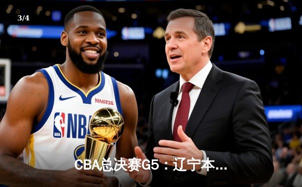 CBA总决赛G5：辽宁本钢加时险胜广东宏远，赵继伟35分加冕FMVP - 3