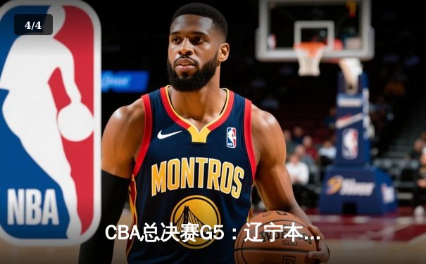 CBA总决赛G5：辽宁本钢加时险胜广东宏远，赵继伟35分加冕FMVP - 4
