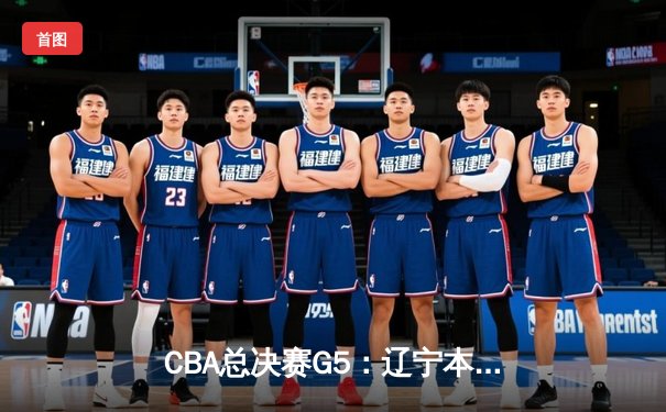 CBA总决赛G5：辽宁本钢加时险胜广东宏远，赵继伟33分加冕FMVP