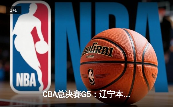 CBA总决赛G5：辽宁本钢加时险胜广东宏远，赵继伟33分加冕FMVP - 3