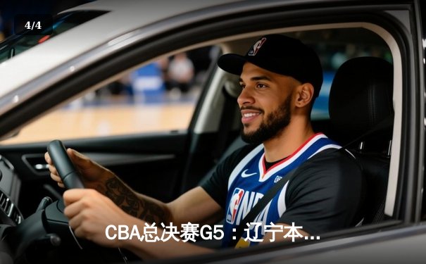 CBA总决赛G5：辽宁本钢加时险胜广东宏远，赵继伟33分加冕FMVP - 4