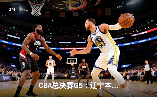 CBA总决赛G5：辽宁本钢加时险胜广东宏远，赵继伟35分加冕FMVP - 2