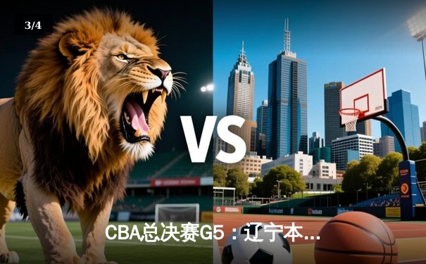 CBA总决赛G5：辽宁本钢加时险胜广东宏远，赵继伟35分加冕FMVP - 3