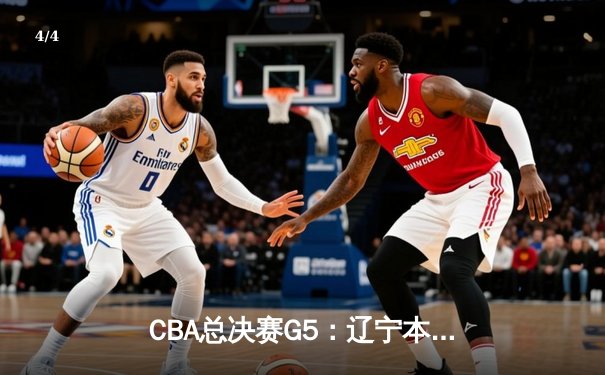 CBA总决赛G5：辽宁本钢加时险胜广东宏远，赵继伟35分加冕FMVP - 4