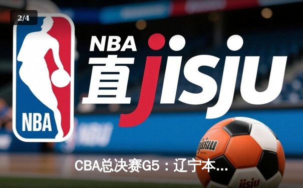 CBA总决赛G5：辽宁本钢加时险胜广东宏远，赵继伟35分加冕FMVP - 2