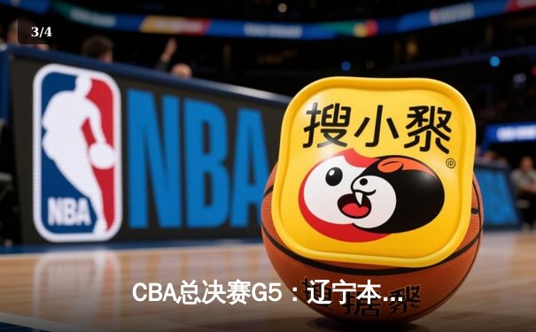 CBA总决赛G5：辽宁本钢加时险胜广东宏远，赵继伟35分加冕FMVP - 3