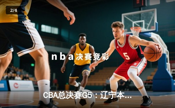 CBA总决赛G5：辽宁本钢加时险胜广东宏远，赵继伟35分加冕FMVP - 2