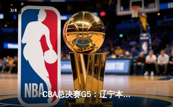 CBA总决赛G5：辽宁本钢加时险胜广东宏远，赵继伟35分加冕FMVP - 3