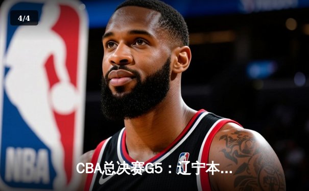 CBA总决赛G5：辽宁本钢加时险胜广东宏远，赵继伟35分加冕FMVP - 4