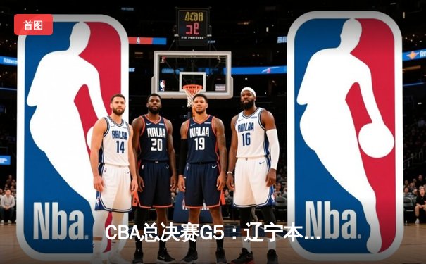 CBA总决赛G5：辽宁本钢加时险胜广东宏远，赵继伟33分加冕FMVP