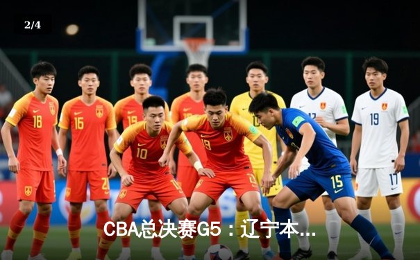 CBA总决赛G5：辽宁本钢加时险胜广东宏远，赵继伟33分加冕FMVP - 2