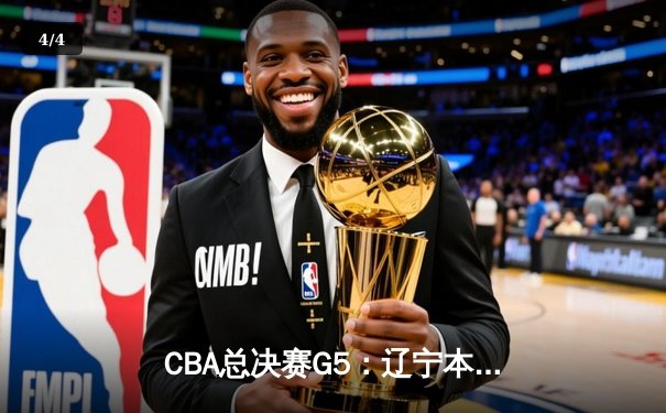 CBA总决赛G5：辽宁本钢加时险胜广东宏远，赵继伟33分加冕FMVP - 4