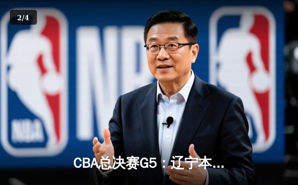 CBA总决赛G5：辽宁本钢加时险胜广东宏远，赵继伟35分加冕FMVP - 2