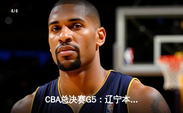 CBA总决赛G5：辽宁本钢加时险胜广东宏远，赵继伟35分加冕FMVP - 4