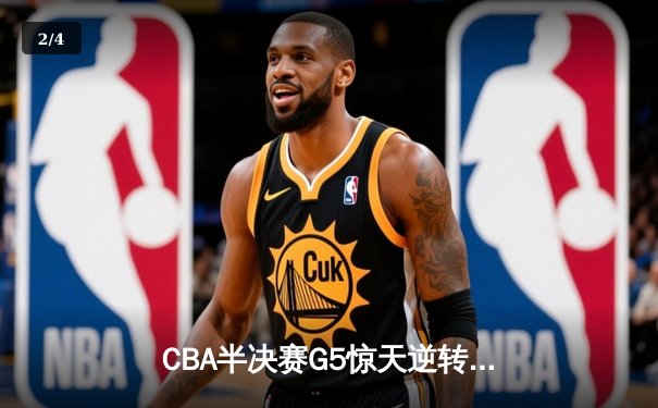 CBA半决赛G5惊天逆转！辽宁本钢加时险胜广东宏远晋级总决赛 - 2