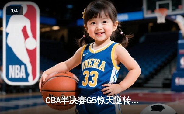 CBA半决赛G5惊天逆转！辽宁本钢加时险胜广东宏远晋级总决赛 - 3