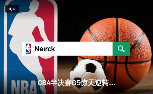 CBA半决赛G5惊天逆转！辽宁本钢加时险胜广东宏远晋级总决赛 - 4