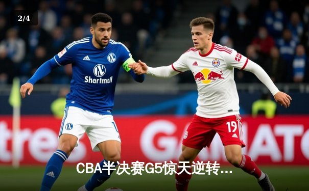 CBA半决赛G5惊天逆转！辽宁本钢加时险胜广东宏远晋级总决赛 - 2