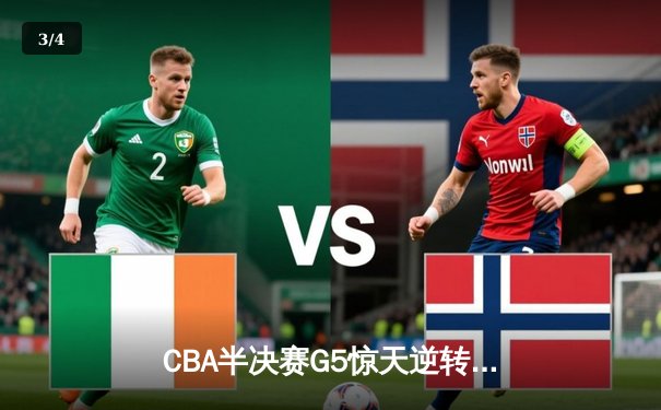 CBA半决赛G5惊天逆转！辽宁本钢加时险胜广东宏远晋级总决赛 - 3