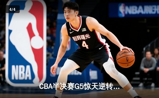 CBA半决赛G5惊天逆转！辽宁本钢加时险胜广东宏远晋级总决赛 - 4