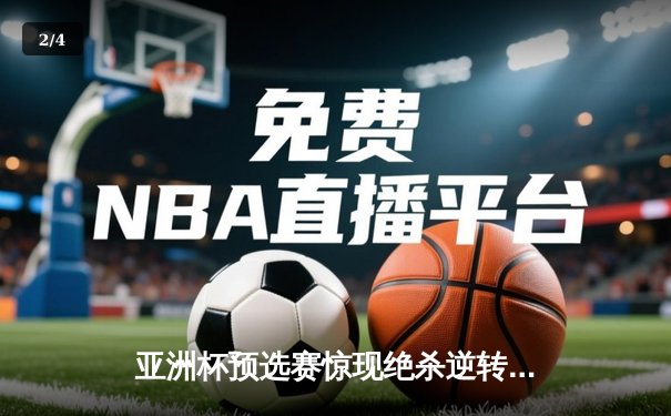 亚洲杯预选赛惊现绝杀逆转 中国队3-2险胜日本晋级正赛 - 2